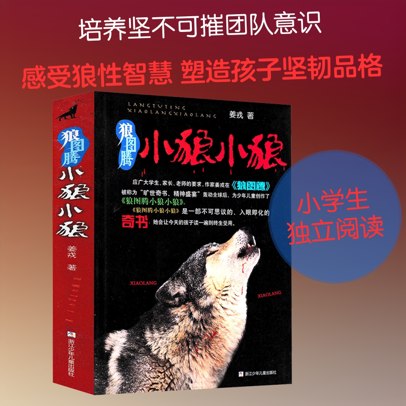 狼图腾小狼小狼 浙江少年儿童出版社 姜戎 著 儿童文学