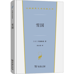 雪国 商务印书馆 (日)川端康成 著 尚永清 译 川端康成优选代表作，日本古典风物之美的画卷 外国小说