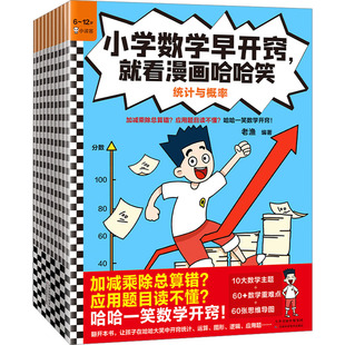 小学数学早开窍,就看漫画哈哈笑(全10册) 天津科学技术出版社 老渔 编 漫画书籍