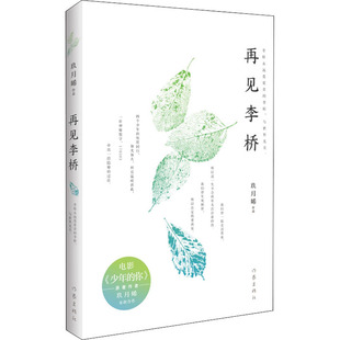 再见李桥 作家出版社 玖月晞 著 青春/都市/言情/轻小说