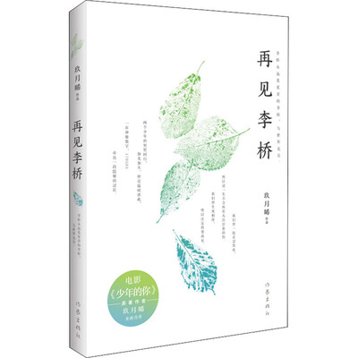 再见李桥 作家出版社 玖月晞 著 青春/都市/言情/轻小说
