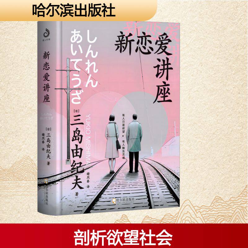 新恋爱讲座 哈尔滨出版社 (日)三岛由纪夫 著 谢烈睿 译 不是烂大街的两性鸡汤，把欲望和社会现象毫不留情地剖给你看