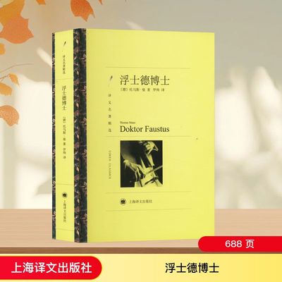 浮士德博士 上海译文出版社 (德)托马斯·曼 著 罗炜 译 世界名著