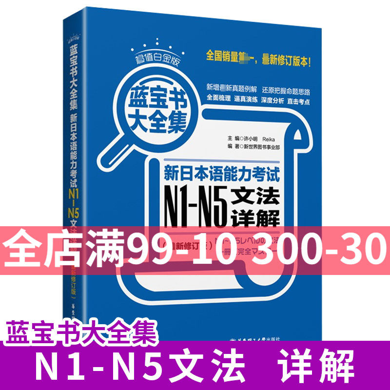 日语n1-n5蓝宝书大全集 新日本语能力考试n1到n5文法详解+练习新日语能力考试n1-n5文法真题考点详解日语教材日语能力考试真题语法高性价比高么？