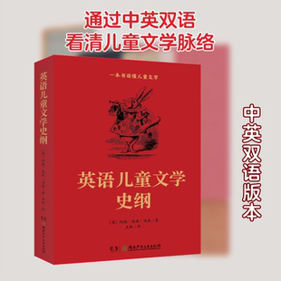 英语儿童文学史纲 湖南少年儿童出版社 (英)约翰·洛威·汤森 著 王林 译 幼儿早教/少儿英语/数学