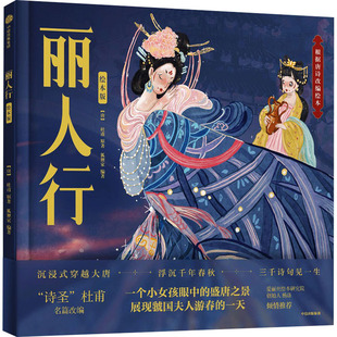 丽人行 绘本版 中信出版社 [唐]杜甫 著 狐狸家 编