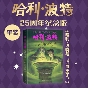 社 英 J.K.罗琳 哈利·波特与 译 人民文学出版 著 儿童文学 混血王子