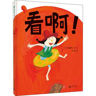 彭懿 少儿动漫书 社 图画书 绘本 译 著 高畠那生 日 广西师范大学出版 看啊