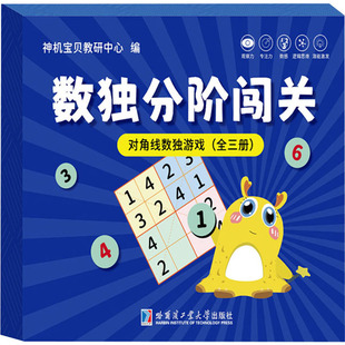对角线数独游戏(全3册) 哈尔滨工业大学出版社 神机宝贝教研中心 编 少儿艺术/手工贴纸书/涂色书