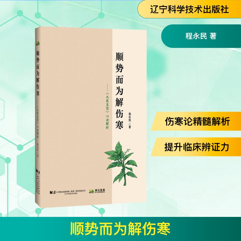 顺势而为解伤寒——《大医至简》心法解析 辽宁科学技术出版社 程永民 著 中医图片