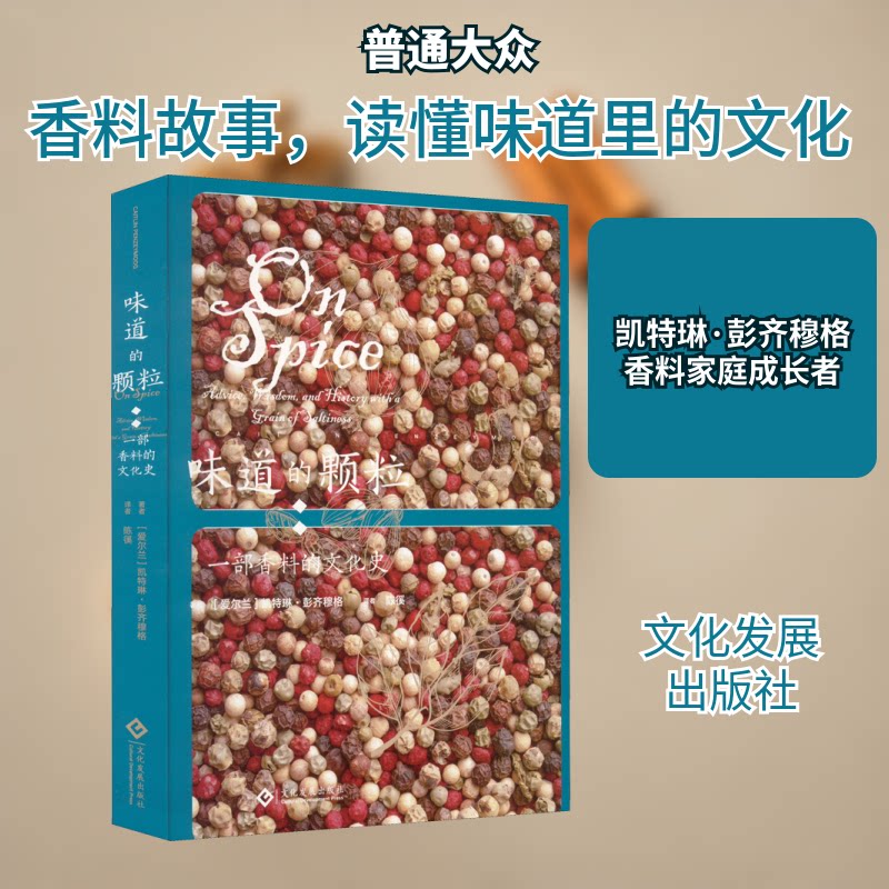 味道的颗粒 一部香料的文化史(爱尔兰)凯特琳·彭齐穆格 著 陈徯 译文化发展出版社饮食文化书籍 - 实物图