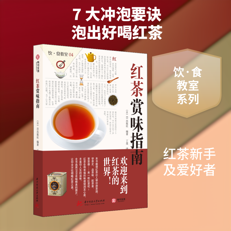 红茶赏味指南日本EI出版社 著 丁莲 译华中科技大学出版社菜谱
