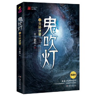 鬼吹灯2龙岭迷窟 天下霸唱盗墓小说开山之作摸金校尉K