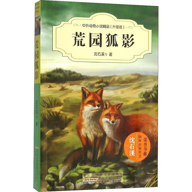 荒园狐影 安徽少年儿童出版社 沈石溪 等 著 儿童文学,书籍/杂志/报纸,儿童文学,淘宝优惠券,粉丝福利购,淘宝优惠卷