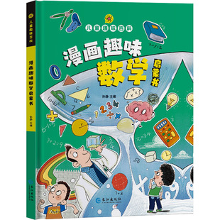 漫画趣味数学启蒙书 长江出版社 孙静 编 科普百科