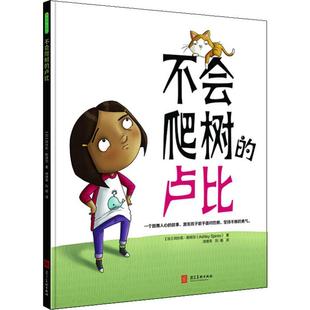 徐德荣 译 社 Ashley Spires 阿什莉·斯拜尔 河北美术出版 加 刘瑜 不会爬树 著 卢比