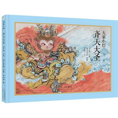 齐天大圣 天津人民美术出版社 [明]吴承恩 著 杨子卿 编 李翔峰 绘 绘本/图画书/少儿动漫书
