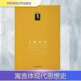 天路归程 华东师范大学出版社 (英)C.S.路易斯(C.S.Louis) 著 邓军海 译 外国小说