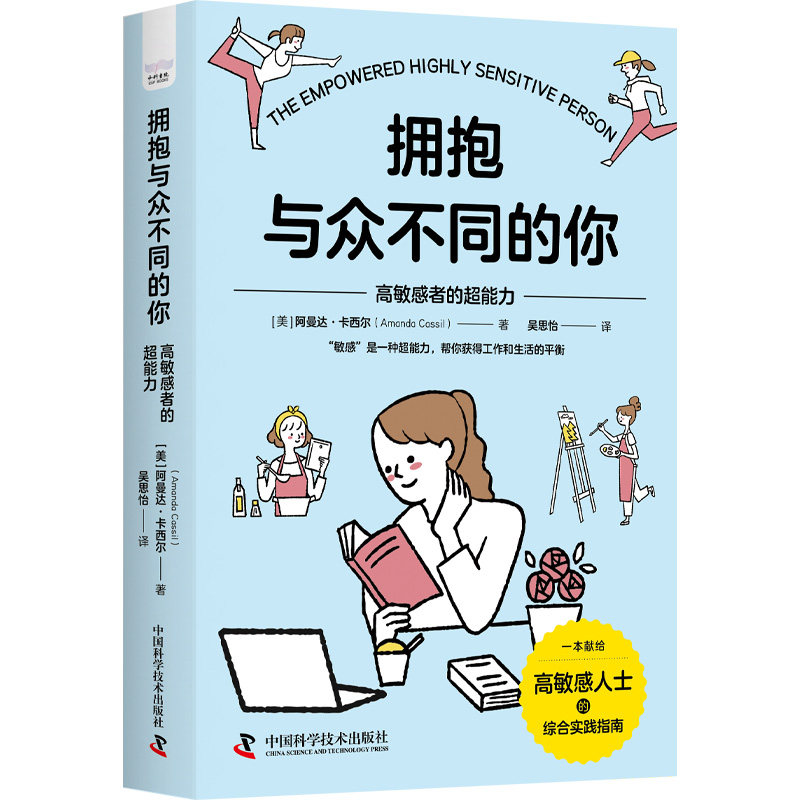 拥抱与众不同的你 高者的超能力[美]阿曼达·卡西尔（Amanda,Cassil）中国科学技术出版社管理