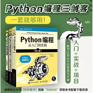 Python编程三剑客第3版:Python编程从入门到实践第3版+快速上手第2版+极客项目编程(套装共3册)正版书籍K