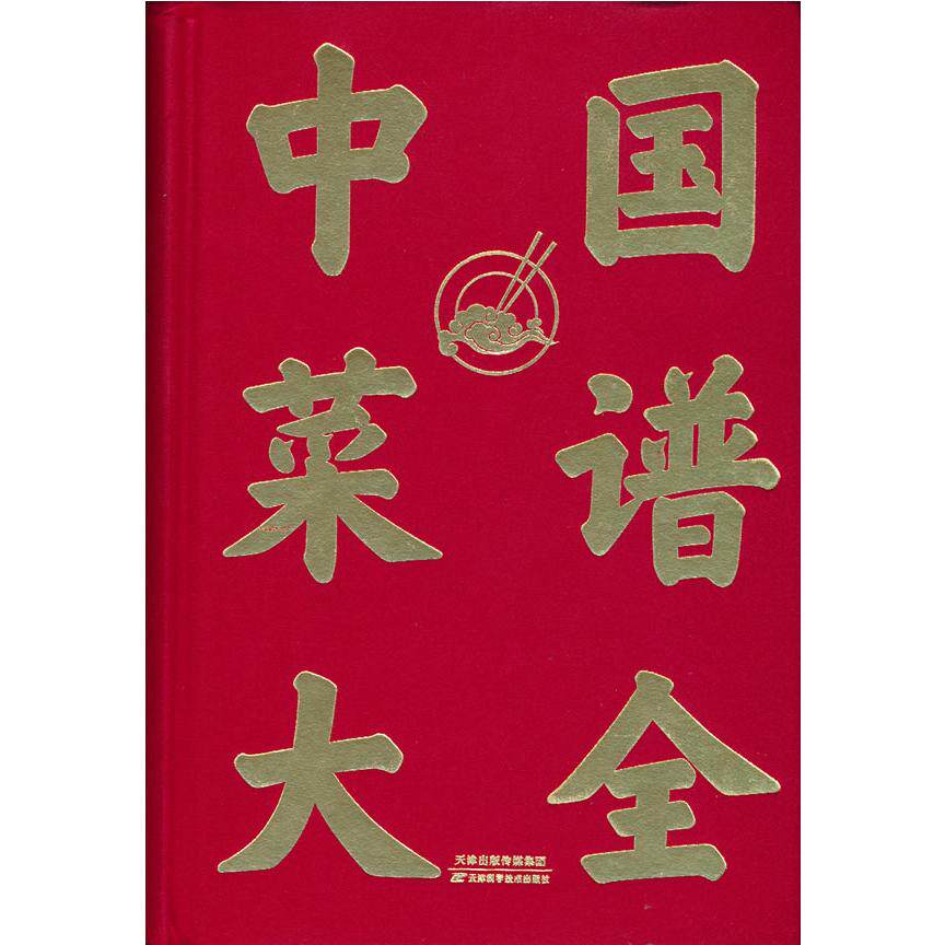 中国菜谱大全(精)刘凤桐 著天津科学技术出版社饮食营养 食疗