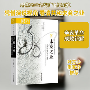 未竟之业 近代中国的言行表率 江苏人民出版社 (美)史谦德 著 刘东 编 李兆旭 译 中国通史