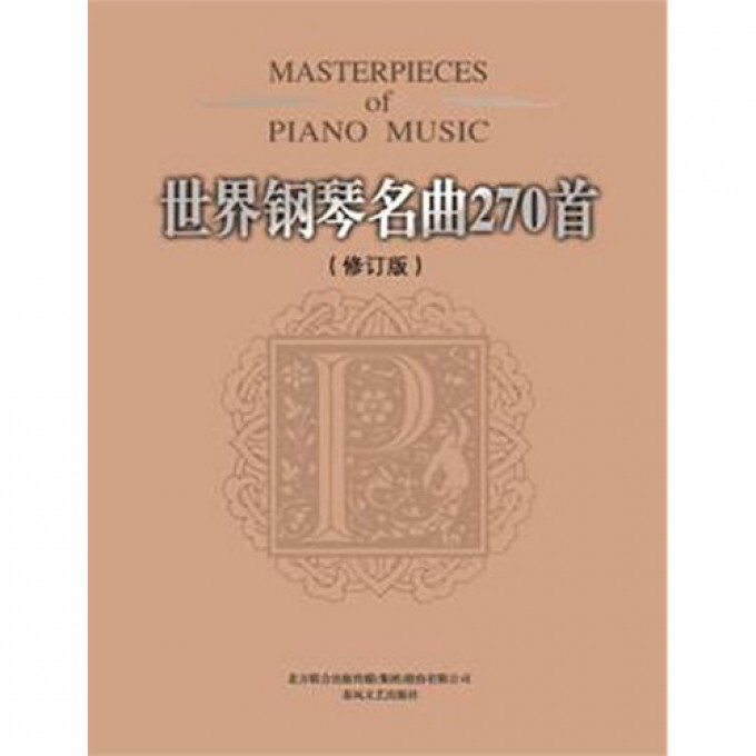 世界钢琴名曲270首(修订本)(美)威尔春风文艺音乐（新）
