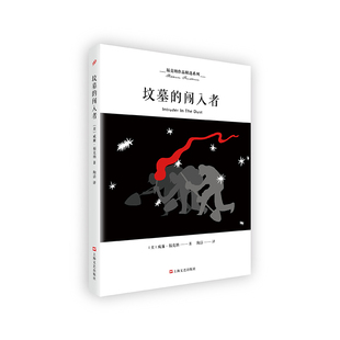 福克纳作品精选系列：坟墓的闯入者 上海文艺出版社 [美]威廉·福克纳 著