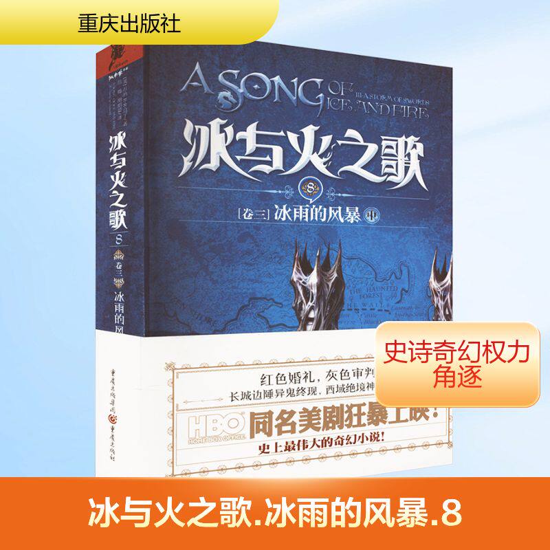 冰与火之歌 8 卷三 冰雨的风暴 中 重庆出版社 (美)马丁(Martin,G.R.R.) 著 屈畅,胡绍晏 译
