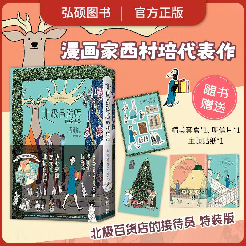 【官方正版】北极百货店的接待员全2册西村培复刻日版共赴人与动物的奇幻之旅松本大洋真造圭吾推荐简体中文特装版无删减