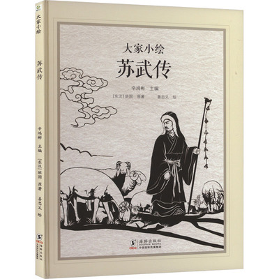 苏武传 海豚出版社 [东汉]班固 著 辛鸿彬 编 善忠义 绘 绘本/图画书/少儿动漫书
