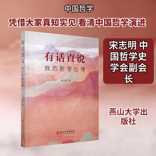 有话直说：我的哲学心得 燕山大学出版社 宋志明 著 著 中国哲学