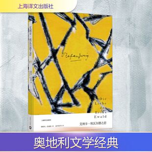 艾利卡·埃瓦尔德之恋 上海译文出版社 (奥)斯特凡·茨威格 著 高中甫 等 译 外国小说