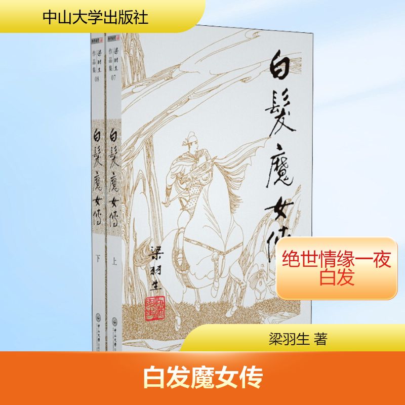白发魔女传(2册) 中山大学出版社 梁羽生 著 玄幻/武侠小说图片