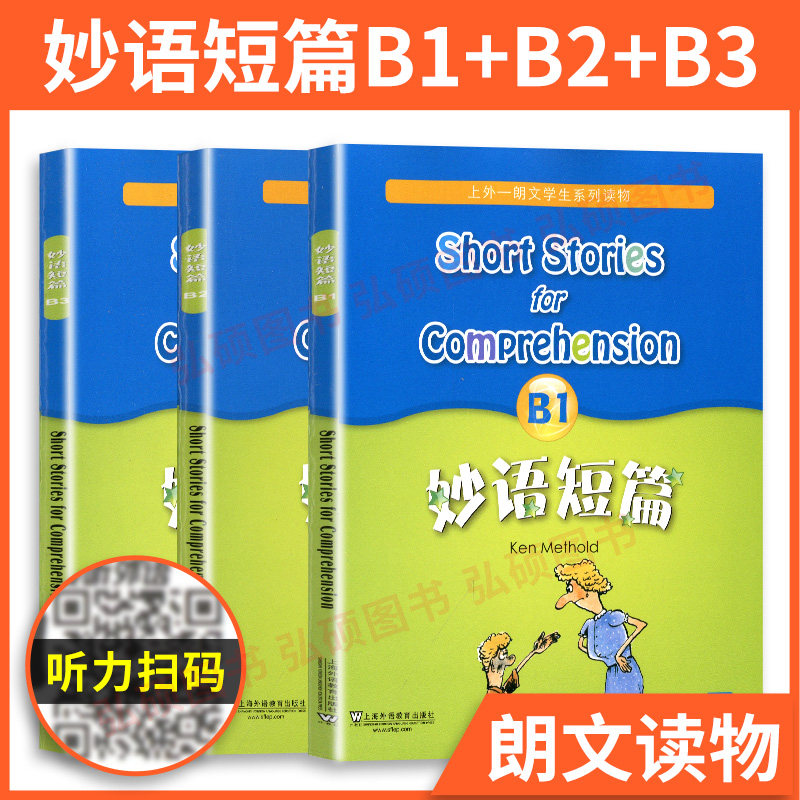 妙语短篇 B1B2B3 MP3音频 全套3册 上外朗文学生系列读物B级 初中初一初二初三中学生阅读 初一优等生 上海外语教育出版社
