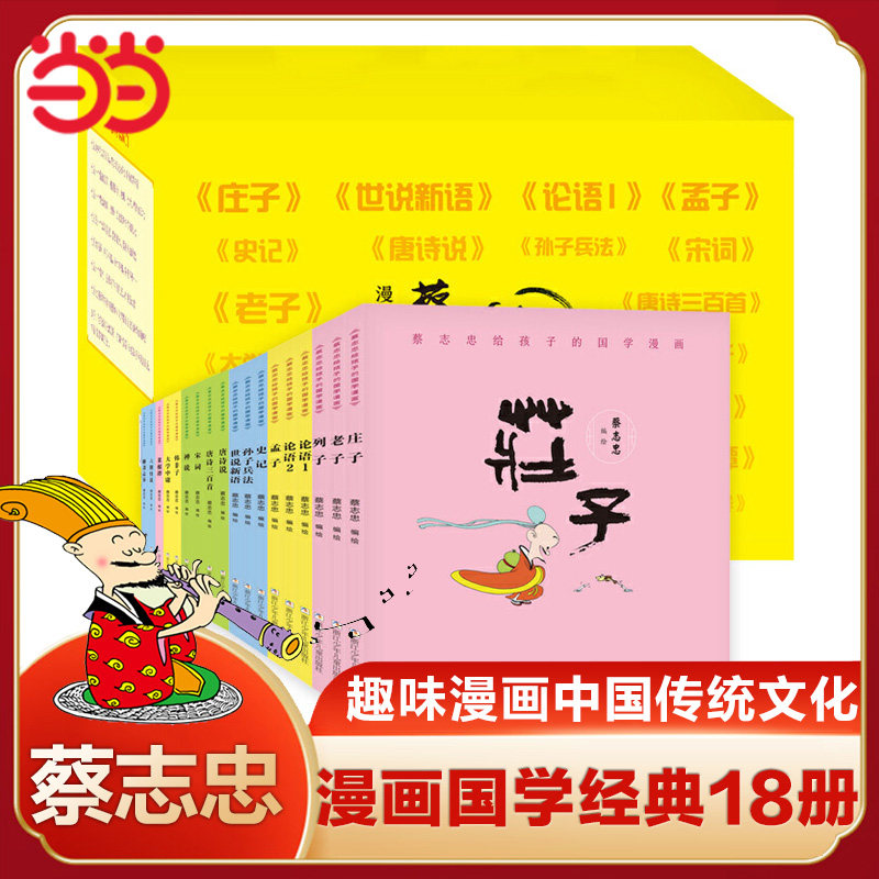 蔡志忠漫画版国学经典全套18册论语大学中庸孟子四书韩非子老子孙子兵法庄子唐诗三百首世说新语菜根谭史记青少年版小学生课外书X