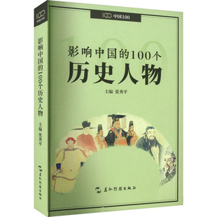 影响中国的100个历史人物 五洲传播出版社 张秀平 编