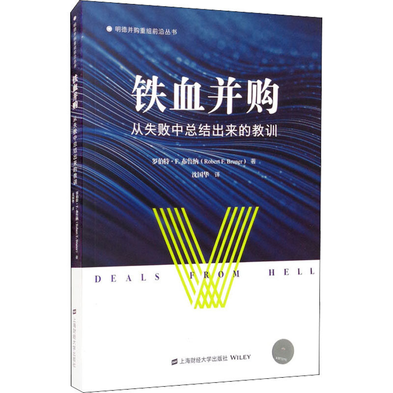 铁血并购 从失败中总结出来的教训 上海财经大学出版社 (美)罗伯特·F.布鲁纳 著 沈国华 译 金融