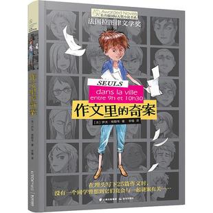Yves 译 晨光出版 李楹 著 Grevet 伊夫·格勒韦 法 社 奇案 作文里