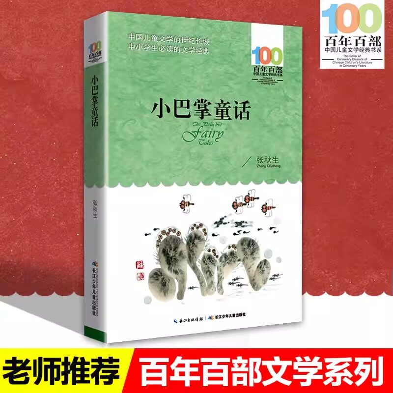 小巴掌童话张秋生正版 百年百部儿童文学书系三四五六年级中小学生9-12-15周岁青少年故事读物 长江少年儿童出版社 张秋生 著