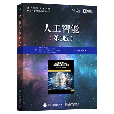 人工智能(第3版)(美)史蒂芬·卢奇,(美)萨尔汗·M.穆萨,(美)丹尼·科佩克 著 王斌,王鹏鸣,王书鑫 译人民邮电出版社