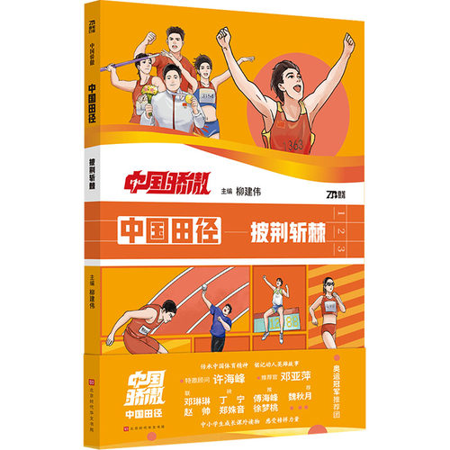 中国田径 北京时代华文书局 柳建伟 编