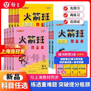 2025火箭班作业本二三四五年级语文数学英语练习课堂笔记活页试卷12345年级上海版同步小学生重难点解析优等生尖子生培优提高训练