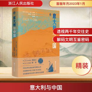 意大利与中国 浙江人民出版社 (意)白佐良,(意)马西尼 著 萧晓玲,白玉崑 译 中国通史