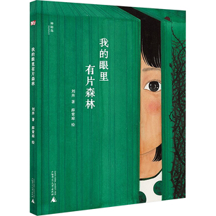 我的眼里有片森林 广西师范大学出版社 刘奔 著 薛紫琼 绘 绘本/图画书/少儿动漫书