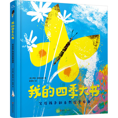 我的四季大书 写给孩子的自然探索指南 南京大学出版社 (英)蒂姆·霍普古德 著 赵昱辉 译 科普百科
