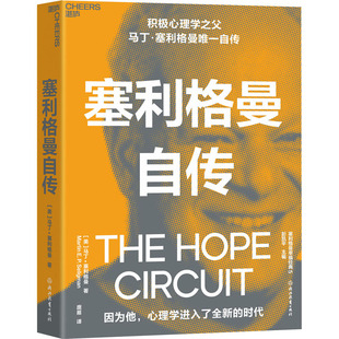 塞利格曼自传 浙江教育出版社 (美)马丁·塞利格曼 著 庞雁 译