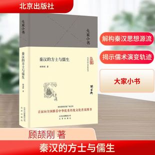 秦汉的方士与儒生 北京出版社 顾颉刚 著 首届向全国推荐中华优秀传统文化普及图书。 中国哲学