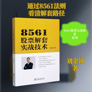 8561股票解套实战技术 地震出版社 刘金锁 著 金融
