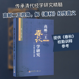 高邮二王《春秋》学研究——以《经义述闻》为例 团结出版社 刘泽琳 著 史学理论